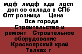   мдф, лмдф, хдв, лдсп, дсп со склада в СПб. Опт/розница! › Цена ­ 750 - Все города Строительство и ремонт » Строительное оборудование   . Красноярский край,Талнах г.